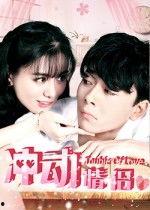 爱恋 在线观看,浪漫邂逅，情感之旅  第3张